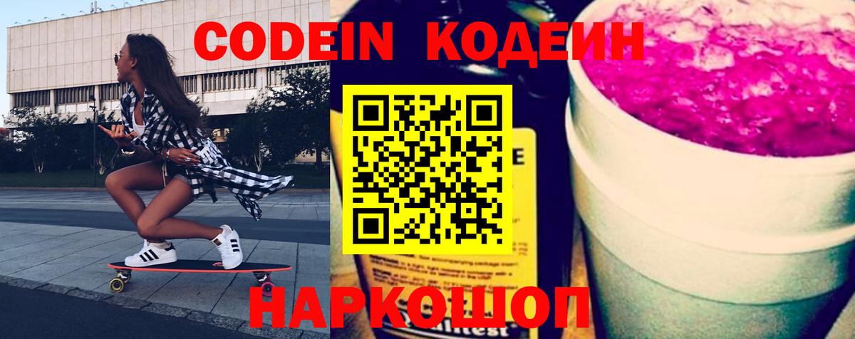 Кодеиновый сироп Lean Purple Drank  Кодеин Purple Drank  Вход с VPN  Сосновоборск 